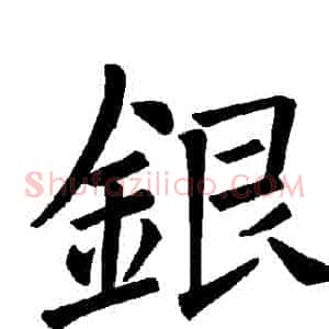銀