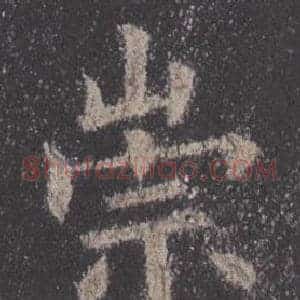 崇