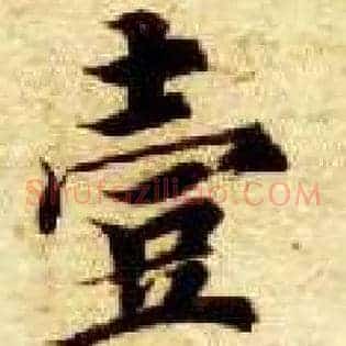 壹