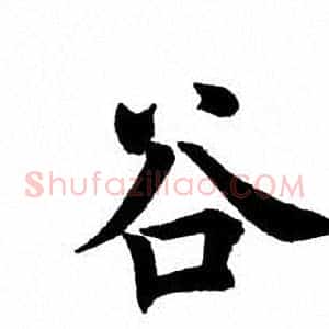 谷