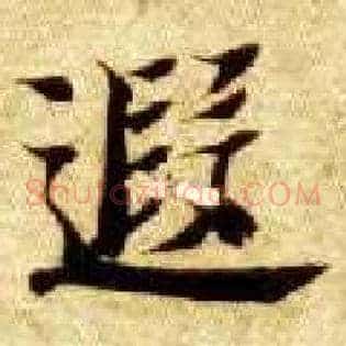 遐