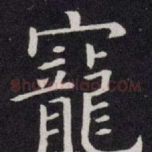寵