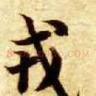 戎