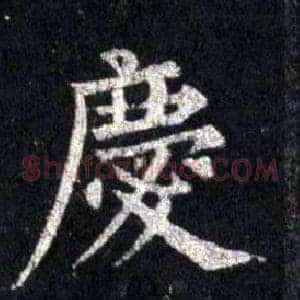 慶
