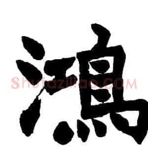 鴻