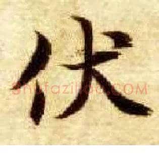 伏