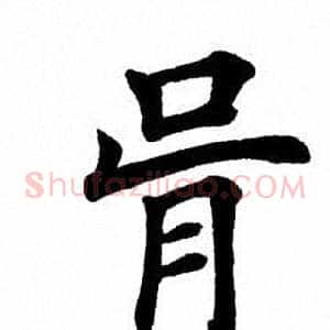骨