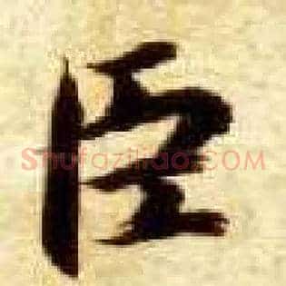 臣