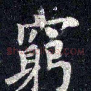 窮