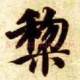 黎