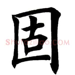 固