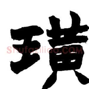 璜