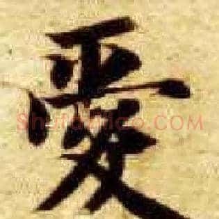 爱