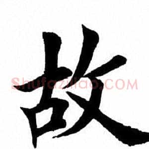 故