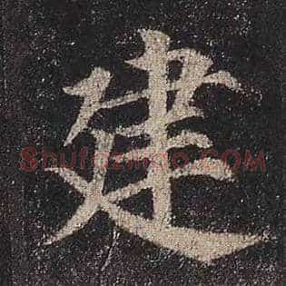 建