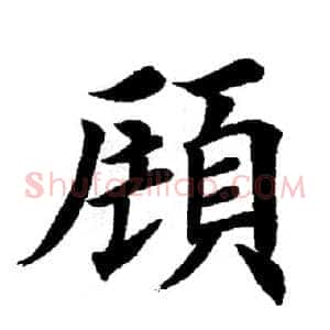 顾