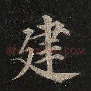 建