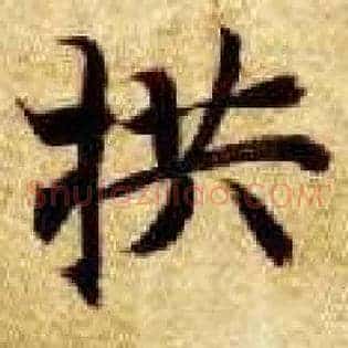 拱