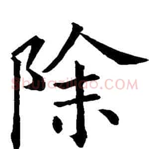 除