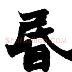 昏