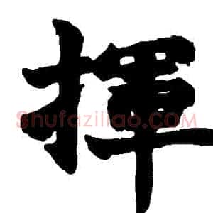 揮