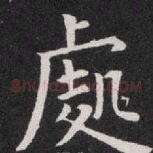 處