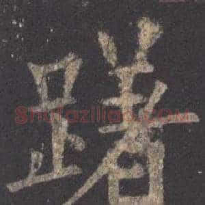 躇