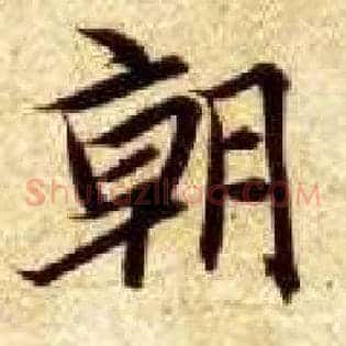 朝