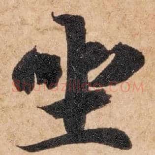坐