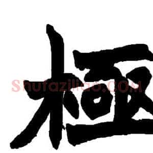 极