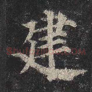 建
