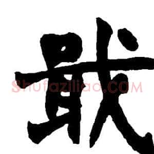 戢