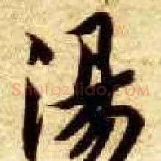 汤