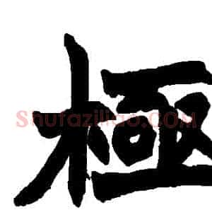 極