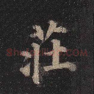 庄