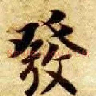 发