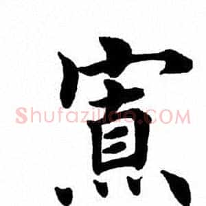 寡