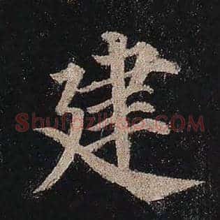 建