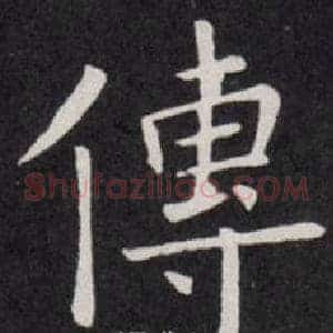 傳