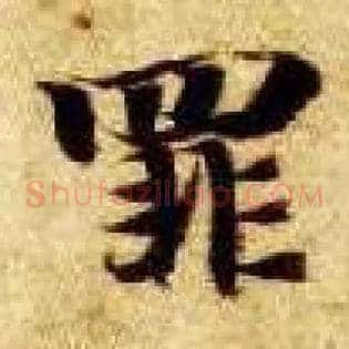 罪