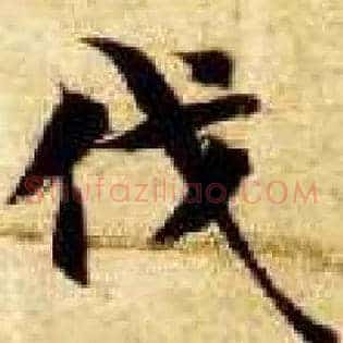 伐
