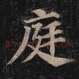 庭
