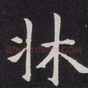 牀