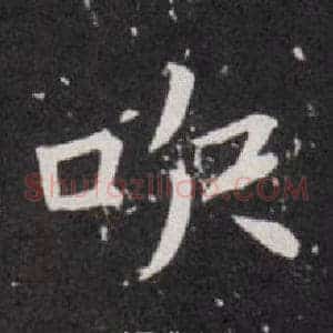 吹
