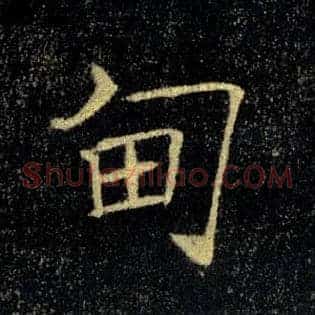 甸