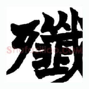 歼