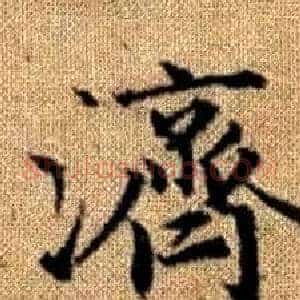 濟