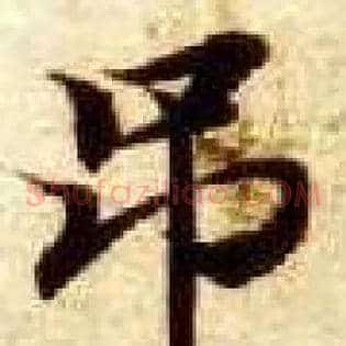 吊