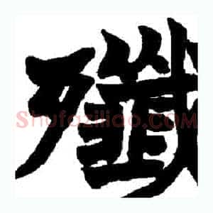 殲