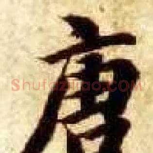 唐